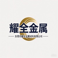东莞市耀全金属材料有限公司